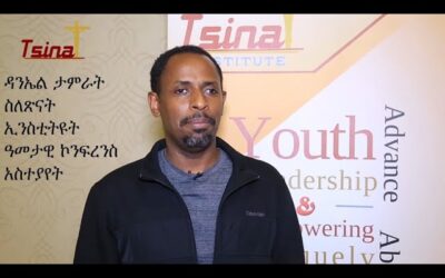 ዳንኤል ታምራት:: ስለጽናት ኢንስቲትዩት ዓመታዊ ኮንፍረንስ አስተያየት